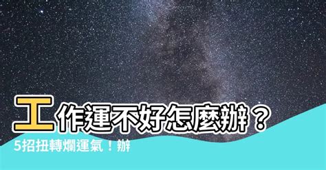 工作運不好|小心態度影響工作運！職場上少說3種話，多做3種事